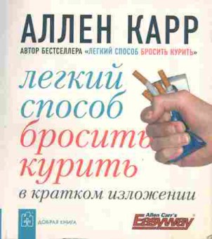 Книга Аллен Карр Лёгкий способ бросить курить в кратком изложении, 21-3, Баград.рф